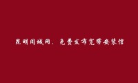 富民免费发布宽带安装信息的网站有哪些?