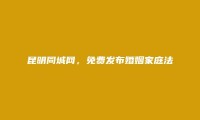 昆明信息港APP-富民婚姻家庭法律咨询信息(免费发布婚姻家庭法律咨询信息)