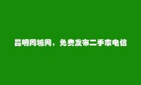 昆明信息网-西山二手家电信息大全 https://www.kmtcw.com/ershoujiadian/areaid-4/