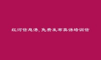 红河信息网APP-金平英语培训信息大全 https://jinping.hhxxg.com/yingyupeixun/