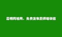 昆明分类网-免费发布晋宁厨师培训信息