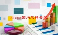 aicpa国内怎样考试，AICPA报名流程是什么？