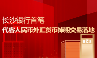 「长沙外汇」长沙银行首笔人民币外汇货币掉期交易