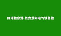 红河县电气设备信息大全 https://honghexian.hhxxg.com/dianqishebei/