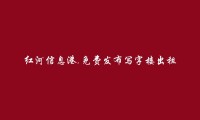 免费发布石屏写字楼出租信息