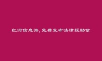 泸西法律援助信息(免费发布法律援助信息)