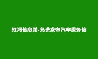 红河房产网APP-金平汽车服务信息大全 https://jinping.hhxxg.com/zhuanyongche/