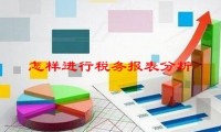 怎样进行税务报表分析，怎样发现财务报表中的纳税风险？