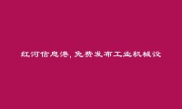 河口免费发布工业机械设备维修信息的网站有哪些?