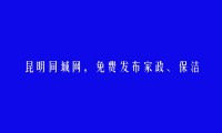 东川家政、保洁招聘信息(免费发布家政、保洁招聘信息)