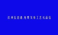 河口工艺礼品信息(免费发布工艺礼品信息)