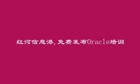 红河信息港APP-金平Oracle培训信息(免费发布Oracle培训信息)