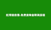 红河州人才网APP-弥勒全职简历信息(免费发布全职简历信息)