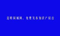 免费发布寻甸知识产权法律咨询信息