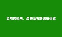 昆明房产信息网APP-免费发布官渡韩语培训信息