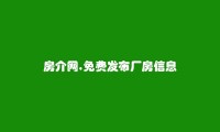 大兴安岭免费发布厂房信息的网站有哪些?