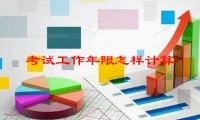 考试工作年限怎样计算，会计中级职称报名条件中工作年限从哪一年开始算？