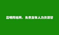 昆明分类网-呈贡人力资源管理师培训信息(免费发布人力资源管理师培训信息)