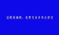 昆明分类网-东川免费发布涉外法律咨询信息的网站有哪些?