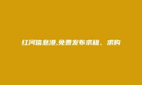 红河信息网APP-泸西免费发布求租、求购信息的网站有哪些?