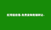 红河信息港APP-个旧商铺转让、出租信息大全 https://gejiu.hhxxg.com/shangpuzhuanrangchuzu/