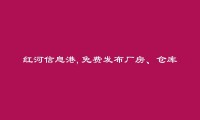 弥勒免费发布厂房、仓库出售信息的网站有哪些?