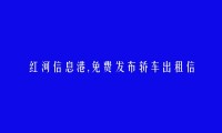 石屏免费发布轿车出租信息的网站有哪些?