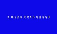 红河信息港APP-石屏普通话培训信息(免费发布普通话培训信息)