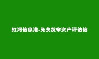 河口免费发布资产评估信息的网站有哪些?