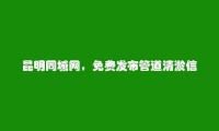 昆明信息港APP-禄劝管道清淤信息(免费发布管道清淤信息)