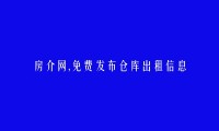 文山免费发布仓库出租信息的网站有哪些?