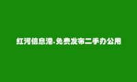 石屏二手办公用品信息大全 https://shiping.hhxxg.com/ershoubangongyongpin/