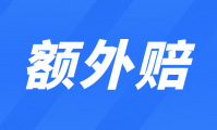 平安意外伤害怎么赔偿