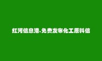 免费发布河口化工原料信息