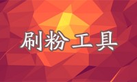 2022刷抖音人气粉