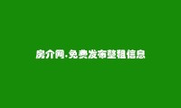 免费发布金华整租信息