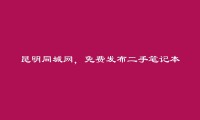 免费发布石林二手笔记本平板电脑信息