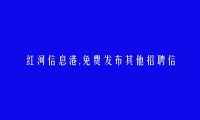 红河县其他招聘信息大全 https://honghexian.hhxxg.com/qitazhaopin/