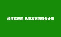 免费发布蒙自初级会计职称培训信息