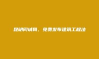 昆明信息网-安宁建筑工程法律咨询信息大全 https://www.kmtcw.com/jianzhugongchengfalvzixun/areaid-5/