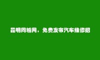 昆明同城网APP-禄劝免费发布汽车维修招聘信息的网站有哪些?