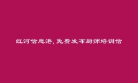 免费发布金平厨师培训信息