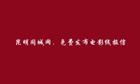 昆明分类网-盘龙电影线报信息(免费发布电影线报信息)