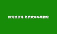 金平免费发布车展信息的网站有哪些?