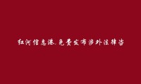 红河信息港APP-免费发布红河县涉外法律咨询信息