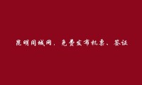 东川机票、签证信息(免费发布机票、签证信息)