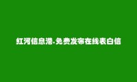 红河信息港APP-元阳在线表白信息大全 https://yuanyang.hhxxg.com/zaixianbiaobai/