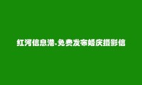 红河信息港APP-金平婚庆摄影信息(免费发布婚庆摄影信息)