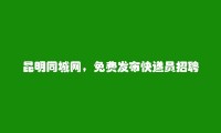 昆明分类网-安宁快递员招聘信息大全 https://www.kmtcw.com/kuaidiyuan/areaid-5/