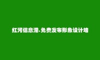 泸西形象设计培训信息(免费发布形象设计培训信息)